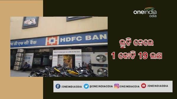 ଦିବାଲୋକରେ ଲୁଟିନେଲେ 1 କୋଟି 19 ଲକ୍ଷ ଟଙ୍କା
