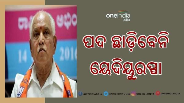 ମୁଖ୍ୟମନ୍ତ୍ରୀ ପଦରେ ରହିବେ ବିଏସ୍ ୟେଦିୟୁରୁପ୍ପା, କଳ୍ପନାଜଳ୍ପନାକୁ ଖାରଜ କଲେ ଅରୁଣ ସିଂହ