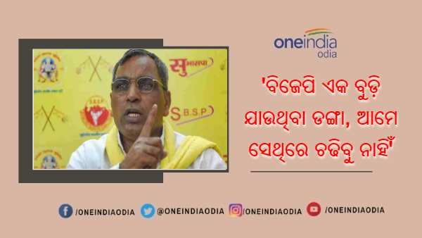 'ବିଜେପି ଏକ ବୁଡ଼ି ଯାଉଥିବା ଡଙ୍ଗା, ଆମେ ସେଥିରେ ଚଢିବୁ ନାହିଁ'