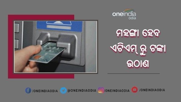 ମହଙ୍ଗା ହେବ ଏଟିଏମ୍ ରୁ ଟଙ୍କା ଉଠାଣ, ବଢିଲା ସର୍ଭିସ୍ ଚାର୍ଜ, ଜାଣନ୍ତୁ କଣ ରହିବ ନୂଆ ଦେୟ