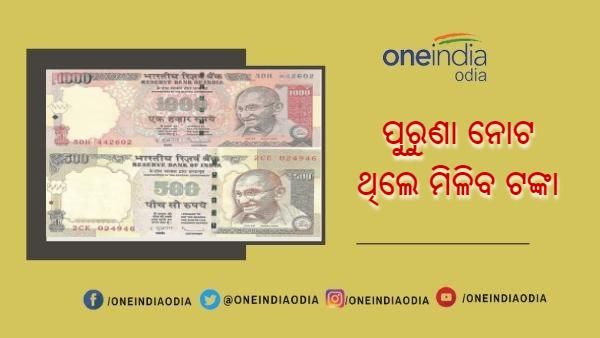 ପୁରୁଣା ନୋଟରୁ କମାନ୍ତୁ ହଜାର ହଜାର ଟଙ୍କା, ଜାଣନ୍ତୁ କେଉଁ ଟଙ୍କାର ଦାମ କେତେ