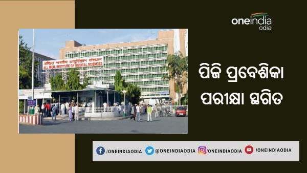 AIIMS ପିଜି ପ୍ରବେଶିକା ପରୀକ୍ଷା INI-CET ପରୀକ୍ଷା ସ୍ଥଗିତ