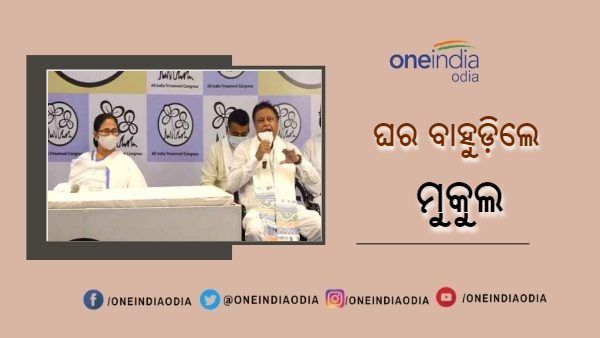 ଘର ବାହୁଡ଼ିଲେ ମୁକୁଲ ରୟ : ମମତା ବାନାର୍ଜୀଙ୍କ ଉପସ୍ଥିତିରେ ଟିଏମସିରେ ଯୋଗ ଦେଲେ ବିଜେପି ରାଷ୍ଟ୍ରୀୟ ଉପାଧ୍ୟକ୍ଷ