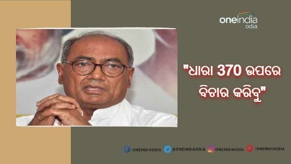 ପାକିସ୍ତାନୀ ସାମ୍ବାଦିକଙ୍କୁ କହିଲେ ଦିଗବିଜୟ -