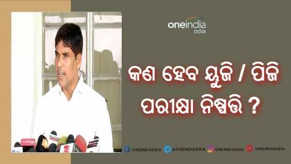 କଣ ହେବ ୟୁଜି / ପିଜି ପରୀକ୍ଷା ନିଷ୍ପତ୍ତି ? ଉତ୍ତର ରଖିଲେ ଉଚ୍ଚଶିକ୍ଷା ମନ୍ତ୍ରୀ