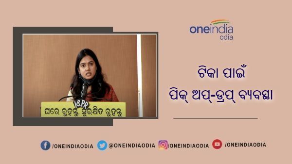 କଟକରେ ଟିକା ପାଇଁ ପିକ୍ଅପ୍-ଡ୍ରପ୍ ସେବା