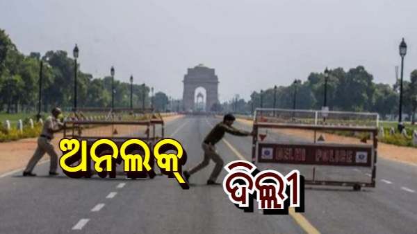 ଅନ୍ ଲକ୍ ଦିଲ୍ଲୀ : ଅଡ- ଇଭିନ୍ ସିଷ୍ଟମ ଶେଷ, ଖୋଲିଲା ଦିଲ୍ଲୀ, ଜାଣନ୍ତୁ କ'ଣ ଖୋଲା ଏବଂ କ'ଣ ବନ୍ଦ