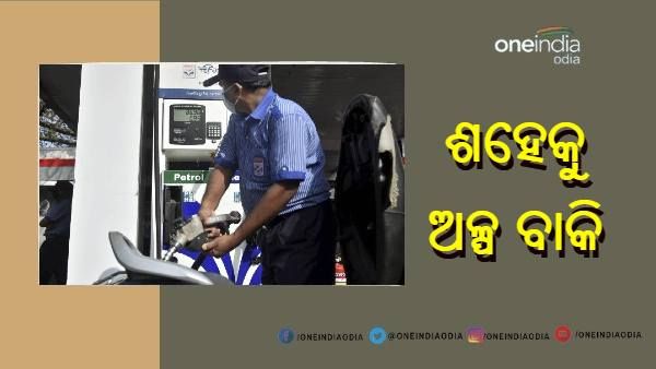 ଶହେ ଛୁଇଁବାକୁ ଅଳ୍ପ ବାକି, ଜାଣନ୍ତୁ ଭୁବନେଶ୍ୱରରେ ପେଟ୍ରୋଲ-ଡିଜେଲ ଦର