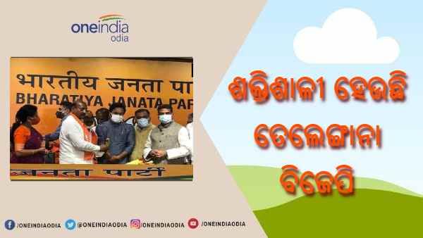 ଶକ୍ତିଶାଳୀ ହେଉଛି ତେଲେଙ୍ଗାନା ବିଜେପି : ଦଳରେ ସାମିଲ ହେଲେ ଟିଆରଏସର ପୂର୍ବତନ ମନ୍ତ୍ରୀ ଏଟାଲା ରାଜେନ୍ଦ୍ର