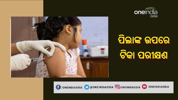 6 ରୁ 12 ବର୍ଷ ବୟସର ପିଲାମାନଙ୍କ ଉପରେ ଟିକା ପରୀକ୍ଷଣ କରିବAIIMS