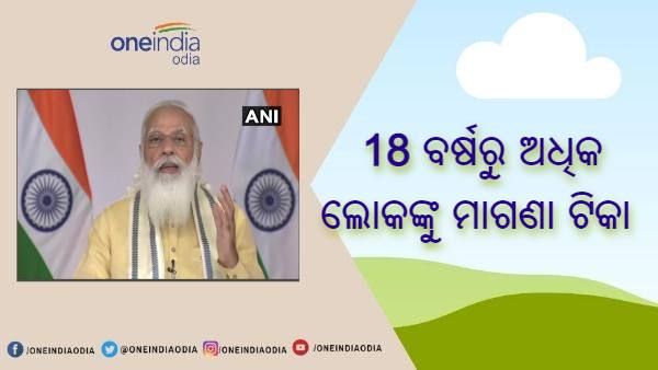 ପ୍ରଧାନମନ୍ତ୍ରୀ ମୋଦୀଙ୍କ ଘୋଷଣା : ଜୁନ୍ 21 ରୁ 18 ବର୍ଷରୁ ଅଧିକ ଲୋକଙ୍କୁ ମାଗଣା ଟିକା, 80 କୋଟି ଲୋକଙ୍କୁ ମାଗଣା ରାସନ