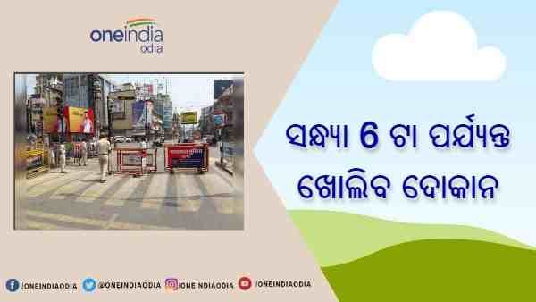 ସନ୍ଧ୍ୟା 6 ଟା ପର୍ଯ୍ୟନ୍ତ ଖୋଲିବ ଦୋକାନ, ଜାରି ରହିବ ରାତ୍ରୀକାଳୀନ କର୍ଫ୍ୟୁ