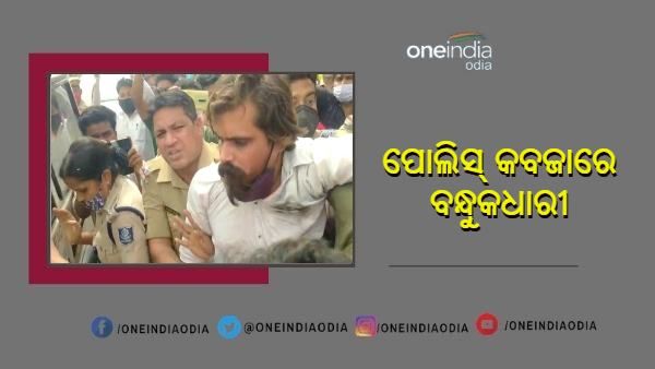 ପୋଲିସ୍ କବଜାରେ ବନ୍ଧୁକଧାରୀ ବିକ୍ରମ