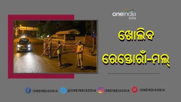 ଜୁନ୍ 21 ରୁ ରାତି 9 ଟାରୁ 7 ଟା ପର୍ଯ୍ୟନ୍ତ କର୍ଫ୍ୟୁ, 50 ପ୍ରତିଶତ କ୍ଷମତାରେ ଖୋଲିବ ରେସ୍ତୋରାଁ-ମଲ୍