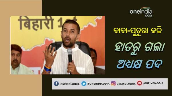 ଚିରାଗ ପାସୱାନଙ୍କୁ ଆଉ ଏକ ବଡ ଝଟକା, ହାତରୁ ଗଲା LJP ଅଧ୍ୟକ୍ଷ ପଦ