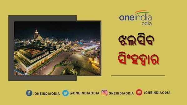 ରଥଯାତ୍ରା ପୂର୍ବରୁ ଝଲସିବ ସିଂହଦ୍ୱାର : 15 କିମି ଦୂରରୁ ଦେଖାଯିବ ଶ୍ରୀମନ୍ଦିର !
