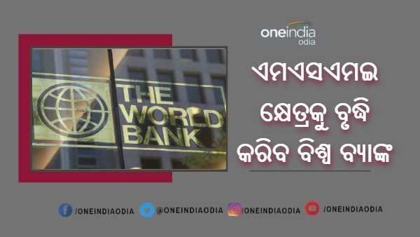 ଭାରତର ଏମଏସଏମଇ କ୍ଷେତ୍ରକୁ ବୃଦ୍ଧି କରିବ ବିଶ୍ୱ ବ୍ୟାଙ୍କ, 500 ମିଲିୟନ ଡଲାର କାର୍ଯ୍ୟକ୍ରମ ଘୋଷଣା