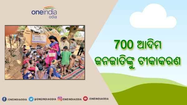 କରୋନା ମୁକାବିଲା ପାଇଁ 5 ହଜାର ଫୁଟ୍ ଉଚ୍ଚରେ ପହଞ୍ଚିଲା ସ୍ୱାସ୍ଥ୍ୟସେବା : 700 ଆଦିମ ଜନଜାତିଙ୍କୁ ଟୀକାକରଣ