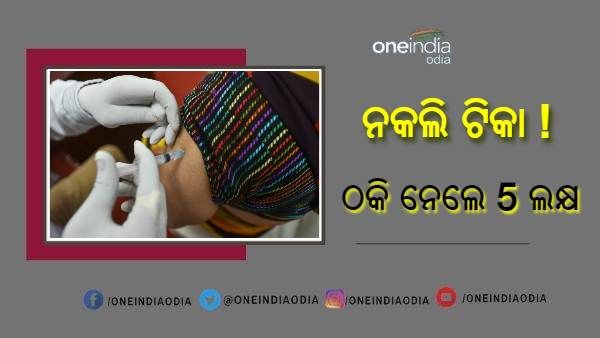 ଟିକା ହେରଫେର୍ : 'ସୋସାଇଟିରେ ବସିଲା କ୍ୟାମ୍ପ ... 1260 ଟଙ୍କା ନେଲେ, ଦେଖାଇଲାନି ଟିକାର କିଛି ଲକ୍ଷଣ'