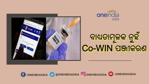 ଟୀକାକରଣ ପାଇଁ ବାଧ୍ୟତାମୂଳକ ନୁହେଁ କୋୱିନ୍ ପଞ୍ଜୀକରଣ, ଜାଣନ୍ତୁ କିପରି ପାଇବେ ଟିକା