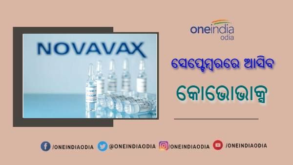 ଦେଶକୁ ସେପ୍ଟେମ୍ବରରେ ମିଳିବ ଆଉ ଏକ କରୋନା ଟିକା, ଶିଶୁଙ୍କ ଉପରେ ଜୁଲାଇରେ ହେବ ପରୀକ୍ଷଣ