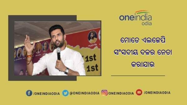 ଲୋକସଭା ବାଚସ୍ପତି ଓମ ବିର୍ଲାଙ୍କୁ ଚିରାଗ ପାଶୱାନଙ୍କ ଚିଠି : ମୋତେ ଏଲଜେପି ସଂସଦୀୟ ଦଳର ନେତା କରାଯାଉ