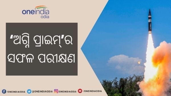 ଅଗ୍ନି ମିଶାଇଲର ସଫଳ ପରୀକ୍ଷଣ : ନିମିଶକରେ ଧ୍ୱଂସ କରିପାରେ ଚୀନ ଓ ପାକିସ୍ତାନର ଅର୍ଦ୍ଧାଧିକ ସହର