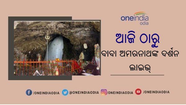 ଆଜିଠାରୁ ବାବା ଅମରନାଥ ଗୁମ୍ଫାରୁ ଦର୍ଶନ : ଏହି ଭଳି ଭାବରେ ଘରେ ରହି ଦେଖିବେ ସିଧାପ୍ରସାରଣ