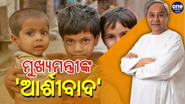 ଅନାଥ ପିଲାଙ୍କ ପାଇଁ ମୁଖ୍ୟମନ୍ତ୍ରୀଙ୍କ 'ଆଶୀର୍ବାଦ': ବାପା-ମାଙ୍କୁ ହରାଇଥିବା ପିଲାଙ୍କ ଭରଣ ପୋଷଣ ପାଇଁ ମାସିକ ୨୫୦୦ ଟଙ୍କା