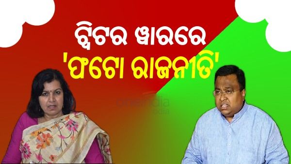 ଟ୍ବିଟର ୱାରରେ 'ଫଟୋ ରାଜନୀତି': ରାଜ୍ୟ ସରକାରଙ୍କୁ ଅପରାଜିତାଙ୍କ କଡା ସମାଲୋଚନା, ଦୃଢ ଜବାବ ଦେଲେ ସାଂସଦ ସସ୍ମିତ ପାତ୍ର