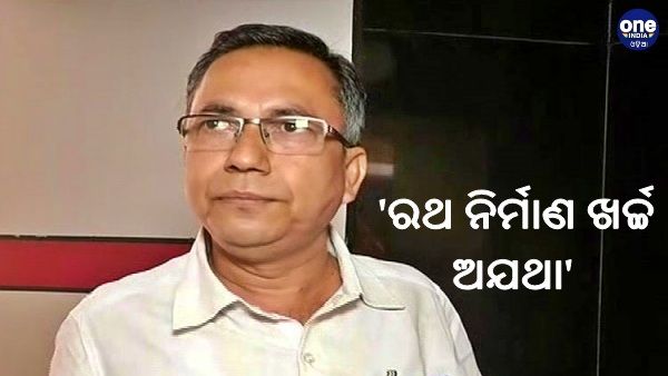 ବିଜେପି ବିଧାୟକଙ୍କ 'ରଥ ନିର୍ମାଣ ଖର୍ଚ୍ଚ ଅଯଥା' ମନ୍ତବ୍ୟ: ସେବାୟତ ମହଲରେ ତୀବ୍ର ପ୍ରତିକ୍ରିୟା ପ୍ରକାଶ