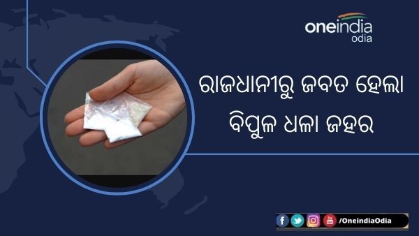 ରାଜଧାନୀର ଏହି ସ୍ଥାନରୁ ଜବତ ହେଲା ୧୨ ଲକ୍ଷ ଟଙ୍କାର ବ୍ରାଉନସୁଗାର