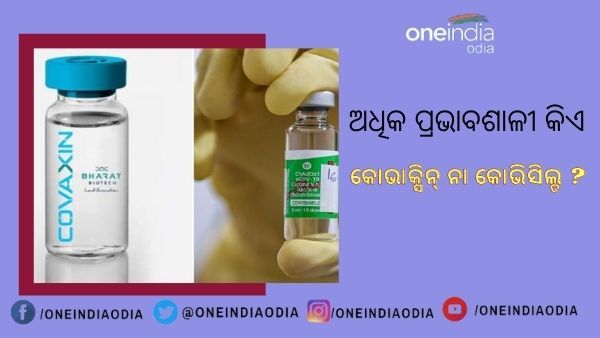 କୋଭାକ୍ସିନ୍ ନା କୋଭିସିଲ୍ଡ କିଏ ସୃଷ୍ଟି କରୁଛି ଅଧିକ ଆଣ୍ଟିବଡି ? ଅଧ୍ୟୟନରୁ ଆସିଲା ବଡ ତଥ୍ୟ