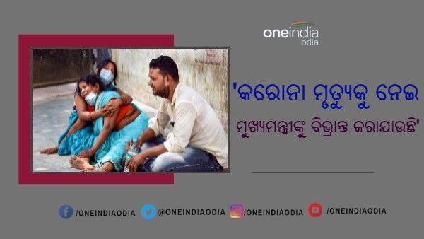 ବିଜେପି ନେତାଙ୍କ ଦାବି : ମୁଖ୍ୟମନ୍ତ୍ରୀଙ୍କୁ ବିଭ୍ରାନ୍ତ କରୁଛନ୍ତି ଅଧିକାରୀ, ପ୍ରତି ଗାଁରେ କରୋନାରେ ମରିଛନ୍ତି 10 ଜଣ
