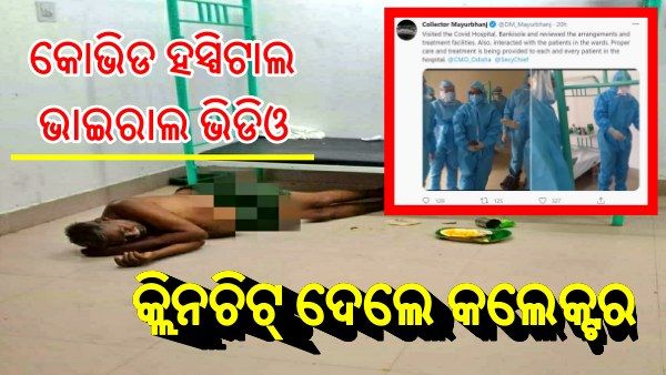 ବାରିପଦା କୋଭିଡ ହସ୍ପିଟାଲ ଭାଇରାଲ ଭିଡିଓ ପ୍ରସଙ୍ଗ: ହସ୍ପିଟାଲ ଯାଇ ସ୍ଥିତି ଅନୁଧ୍ୟାନ ପରେ କ୍ଲିନଚିଟ୍ ଦେଲେ କଲେକ୍ଟ