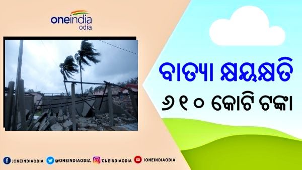 ବାତ୍ୟା କ୍ଷୟକ୍ଷତି ରିପୋର୍ଟ: ୬୧୦ କୋଟି ଟଙ୍କାର ସମ୍ପତ୍ତି ଉଜାଡି ଦେଇଛି 'ୟାସ୍'
