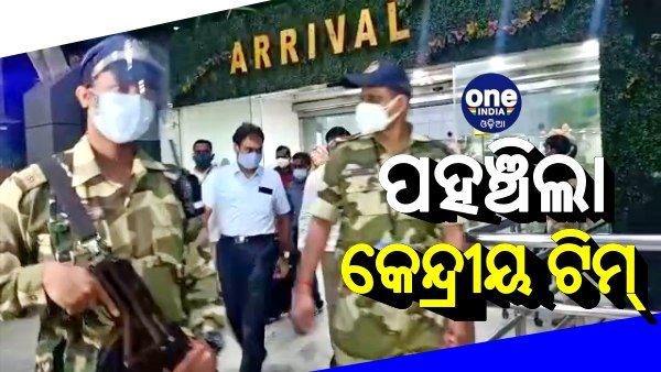 ବାତ୍ୟା କ୍ଷୟକ୍ଷତି ଆକଳନ ପାଇଁ ଓଡିଶାରେ ପହଞ୍ଚିଲେ କେନ୍ଦ୍ରୀୟ ଟିମ୍