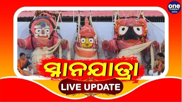 Debasnana Purnima 2021 Live Updates: ଶେଷ ହେଲା ସ୍ନାନଯାତ୍ରା, ଅଣସର ଘରେ ଚତୁର୍ଦ୍ଧାମୂର୍ତ୍ତି