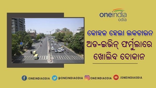 କୋହଳ ହେଲା ଲକଡାଉନ୍ କଟକଣା : ହେଲେ ଲାଗିଲା ଅଡ-ଇଭିନ୍ ଫର୍ମୁଲା