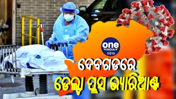 ଦେବଗଡରେ ରାଜ୍ୟର ପ୍ରଥମ ଡେଲ୍ଟା ପ୍ଲସ ଭ୍ୟାରିଆଣ୍ଟ ଚିହ୍ନଟ, ସୂଚନା ଦେଲା ସ୍ବାସ୍ଥ୍ୟ ବିଭାଗ