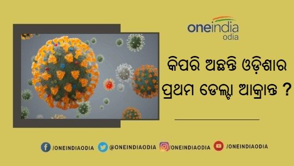 କେତେ ଘାତକ ଡେଲ୍ଟା ପ୍ଲସ ଭାଇରସ ? ଜାଣନ୍ତୁ କିପରି ଅଛନ୍ତି ଓଡ଼ିଶାର ପ୍ରଥମ ଆକ୍ରାନ୍ତ
