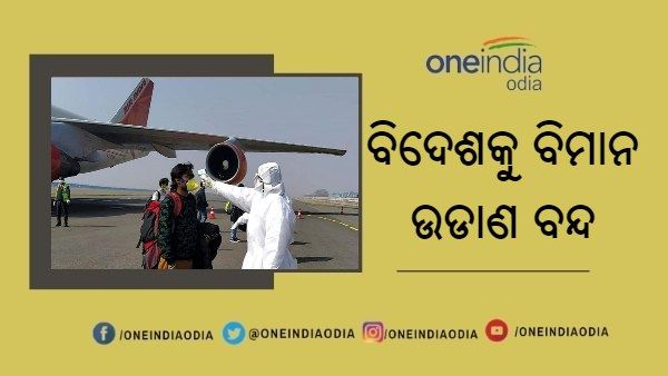 ଜୁଲାଇ 31 ପର୍ଯ୍ୟନ୍ତ ଅନ୍ତର୍ଜାତୀୟ ବିମାନ ଉଡ଼ାଣ ଉପରେ ନିଷେଧାଦେଶ, ସ୍ୱତନ୍ତ୍ର ବିମାନକୁ ଅନୁମତି