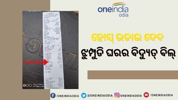 ହୋସ୍ ଉଡାଇ ଦେବ ଝୁମ୍ପୁଡି ଘରର ବିଦ୍ୟୁତ୍ ବିଲ୍ : ଗ୍ରାହକ କହିଲେ କରୋନା କାଳରେ ହୃଦଘାତ କରିଦେବ