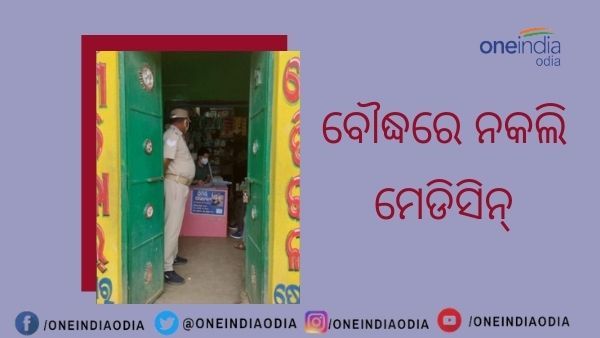 କଟକ ଓ ବଲାଙ୍ଗୀର ପରେ ଏବେ ବୌଦ୍ଧ : ଦୋକାନରେ ବିକ୍ରି ହେଉଥିଲା ନକଲି ମେଡିସିନ୍