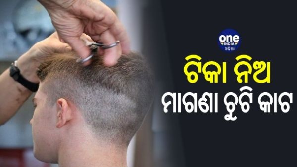 ଟିକା ନେଇଥିବା ଲୋକ ମାଗଣାରେ କାଟିବେ କେଶ