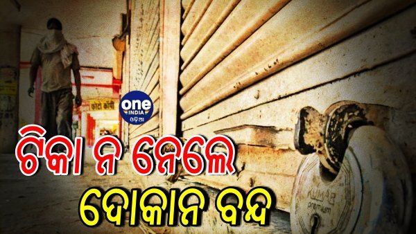 ଟିକା ନେଇଥିଲେ ଦୋକାନ ଖୋଲିବାକୁ ମିଳିବ ଅନୁମତି