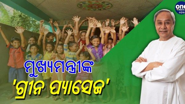 ଅନାଥ ପିଲାଙ୍କ ଉଚ୍ଚଶିକ୍ଷା ପାଇଁ ମୁଖ୍ୟମନ୍ତ୍ରୀଙ୍କ 'ଗ୍ରୀନ ପ୍ୟାସେଜ' 