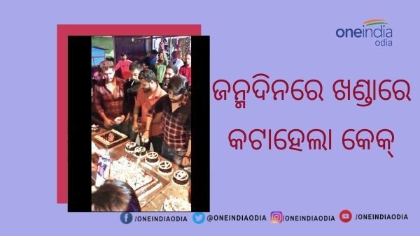 ମାନିଲେନି ଲକଡାଉନ୍ : ରାସ୍ତାରେ ବାଜିଲା ଜମିଲା ଭିଡ, ବାଜିଲା ଡିଜେ, ଖଣ୍ଡାରେ କଟା ହେଲା ଜନ୍ମଦିନର କେକ୍