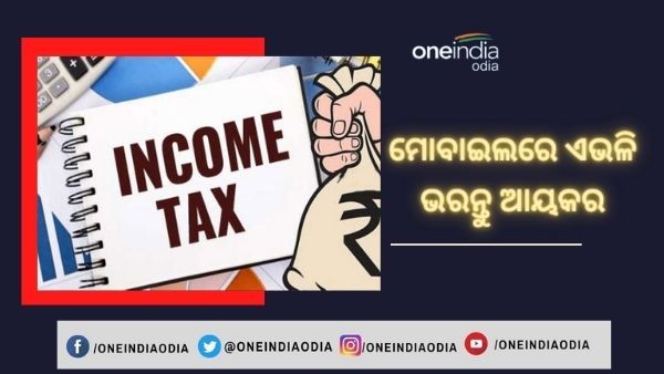 ଏଣିକି ମୋବାଇଲରେ ଭରି ପାରିବେ ଆୟକର ରିଟର୍ଣ୍ଣ : ହେଲେ କିପରି ? ଜାଣନ୍ତୁ ସମ୍ପୂର୍ଣ୍ଣ ପ୍ରକ୍ରିୟା