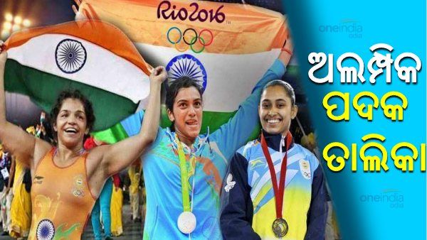ଜାଣନ୍ତି କି, ଅଲିମ୍ପିକରେ ଏପର୍ଯ୍ୟନ୍ତ କେତୋଟି ପଦକ ଜିତିଛି ଭାରତ ? ଦେଖନ୍ତୁ, ପୁରା ତାଲିକା...